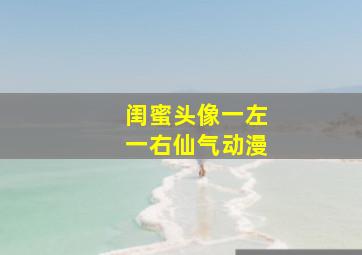 闺蜜头像一左一右仙气动漫