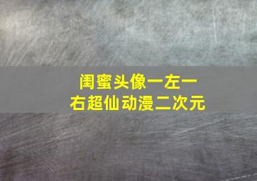 闺蜜头像一左一右超仙动漫二次元