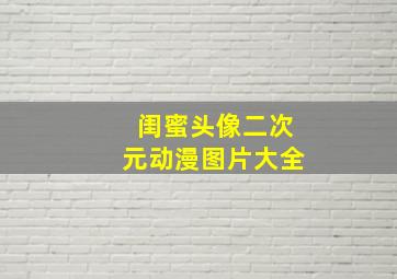 闺蜜头像二次元动漫图片大全