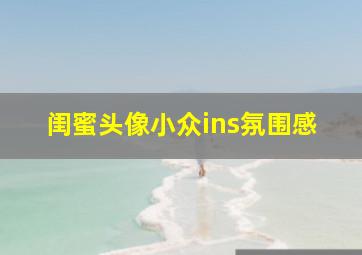 闺蜜头像小众ins氛围感