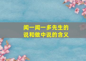 闻一闻一多先生的说和做中说的含义