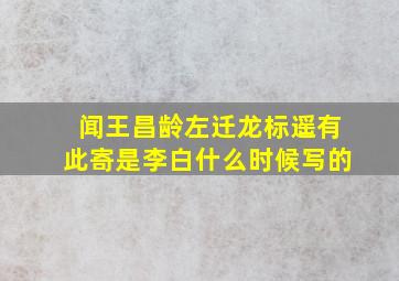 闻王昌龄左迁龙标遥有此寄是李白什么时候写的