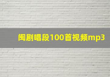 闽剧唱段100首视频mp3