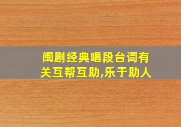 闽剧经典唱段台词有关互帮互助,乐于助人