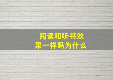 阅读和听书效果一样吗为什么