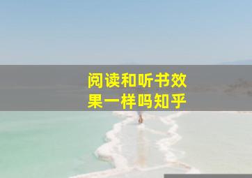 阅读和听书效果一样吗知乎