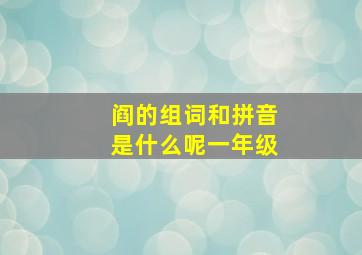 阎的组词和拼音是什么呢一年级