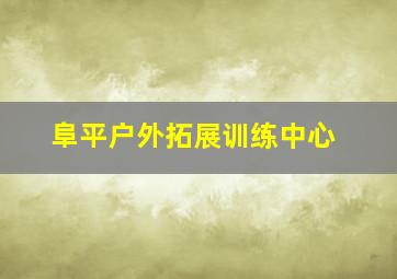 阜平户外拓展训练中心