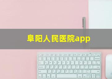 阜阳人民医院app