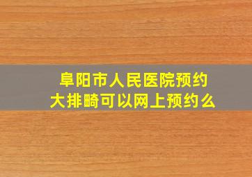 阜阳市人民医院预约大排畸可以网上预约么