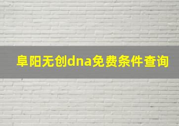 阜阳无创dna免费条件查询