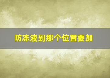 防冻液到那个位置要加