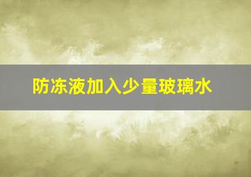 防冻液加入少量玻璃水