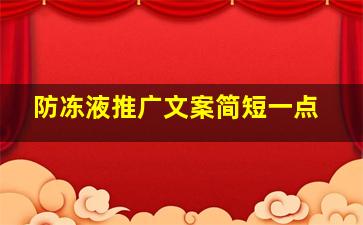 防冻液推广文案简短一点