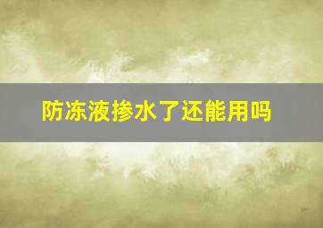 防冻液掺水了还能用吗