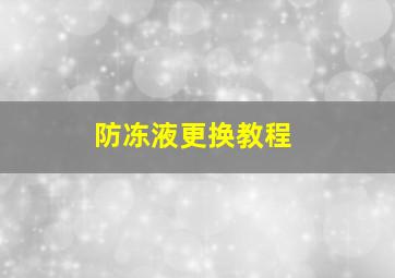 防冻液更换教程