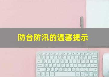 防台防汛的温馨提示