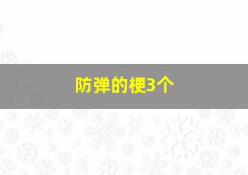 防弹的梗3个