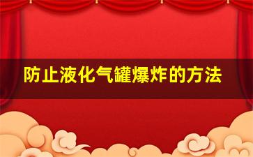 防止液化气罐爆炸的方法