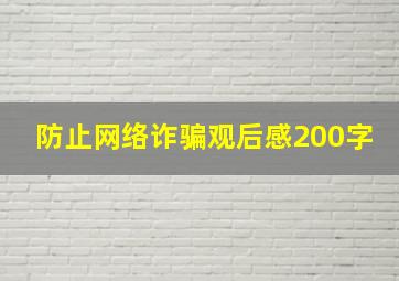 防止网络诈骗观后感200字