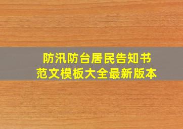 防汛防台居民告知书范文模板大全最新版本