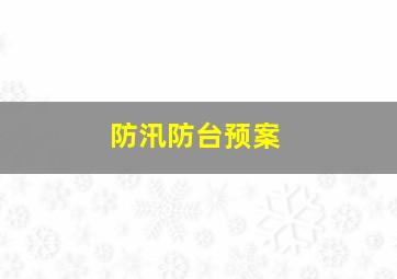 防汛防台预案