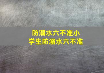 防溺水六不准小学生防溺水六不准