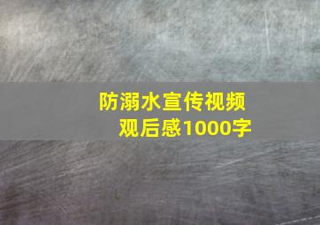 防溺水宣传视频观后感1000字