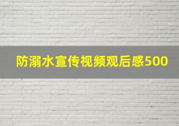 防溺水宣传视频观后感500