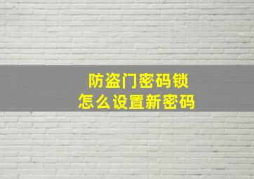 防盗门密码锁怎么设置新密码