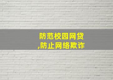 防范校园网贷,防止网络欺诈