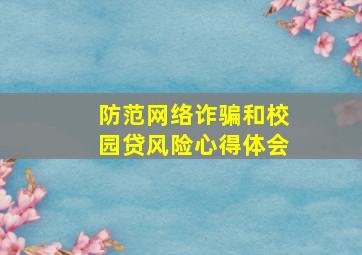 防范网络诈骗和校园贷风险心得体会