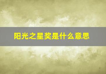 阳光之星奖是什么意思