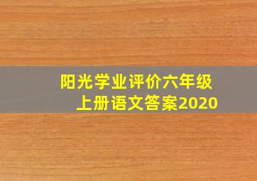 阳光学业评价六年级上册语文答案2020