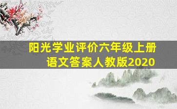 阳光学业评价六年级上册语文答案人教版2020