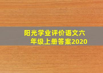 阳光学业评价语文六年级上册答案2020