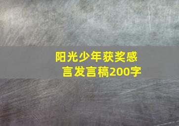 阳光少年获奖感言发言稿200字