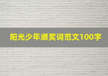 阳光少年颁奖词范文100字