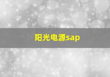 阳光电源sap