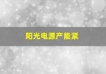 阳光电源产能紧