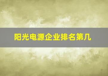 阳光电源企业排名第几