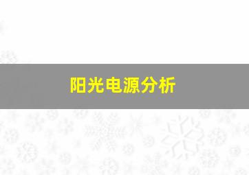 阳光电源分析