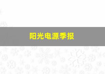 阳光电源季报