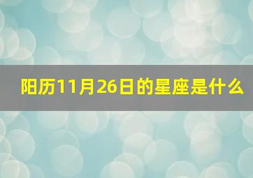 阳历11月26日的星座是什么