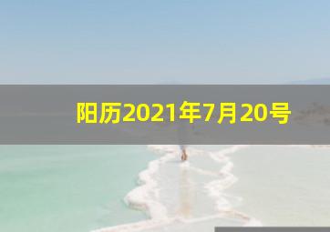 阳历2021年7月20号