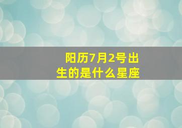 阳历7月2号出生的是什么星座