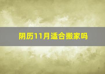 阴历11月适合搬家吗