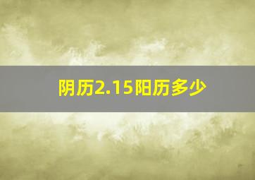 阴历2.15阳历多少