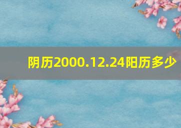 阴历2000.12.24阳历多少