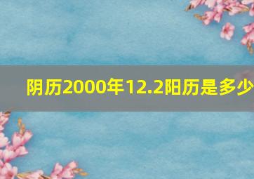 阴历2000年12.2阳历是多少